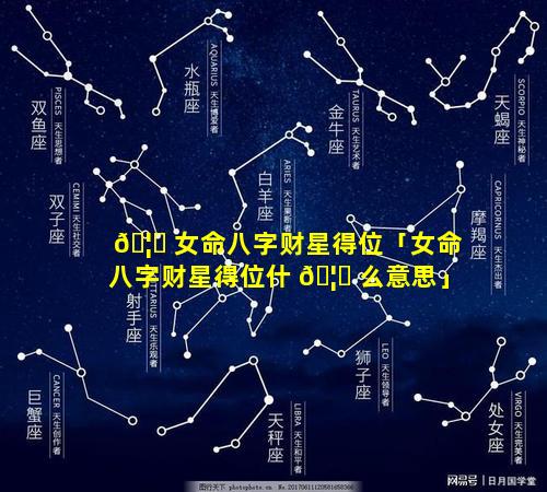 🦆 女命八字财星得位「女命八字财星得位什 🦍 么意思」